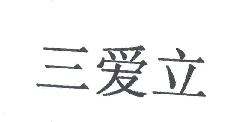 三爱立
