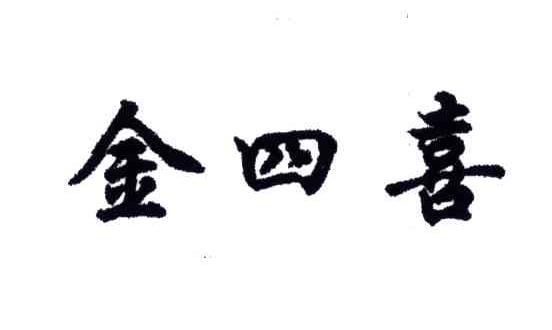 金四喜