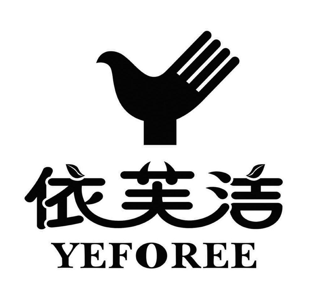 依芙洁 YEFOREE