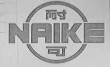 耐可