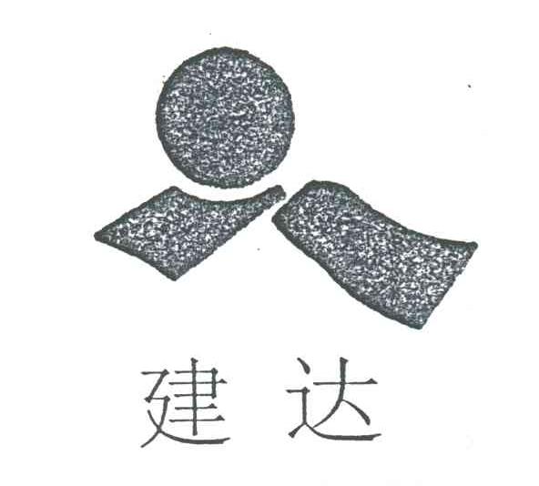 建达
