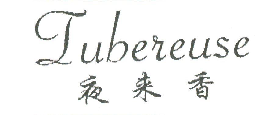 夜来香;TUBEREUSE