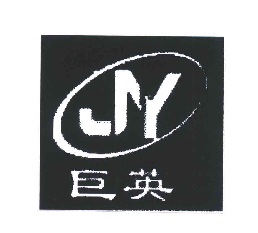 巨英;JY