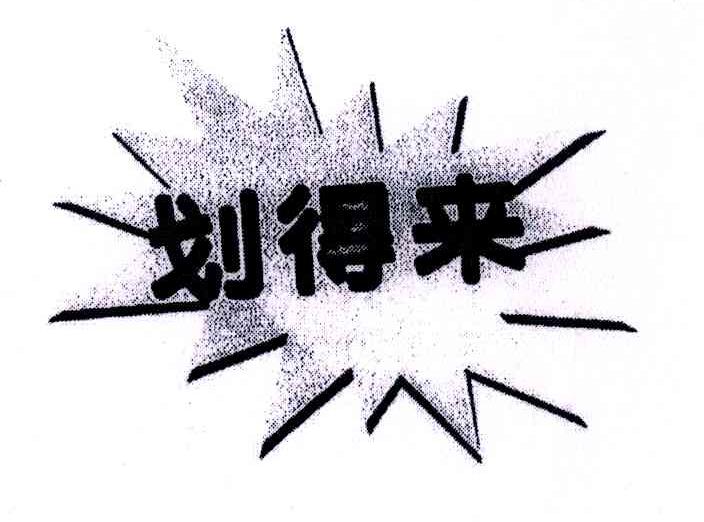 划得来