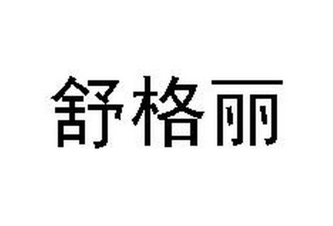 舒格丽