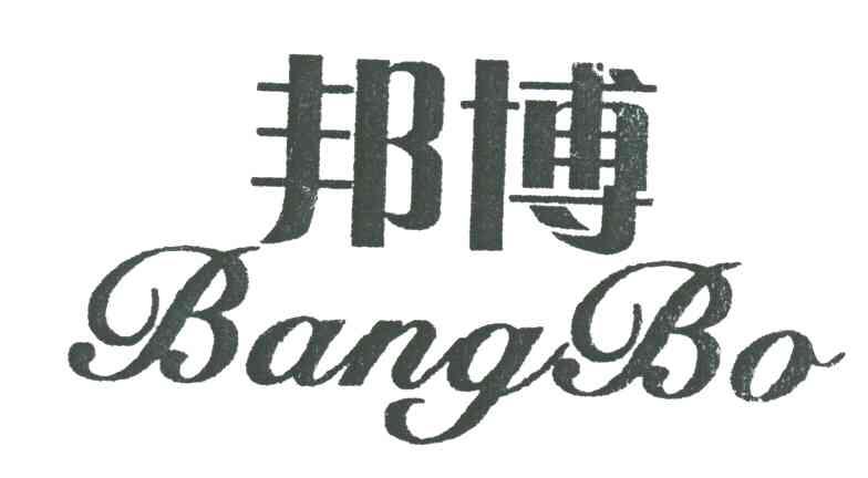 邦博