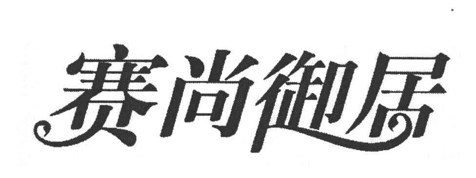 赛尚御居