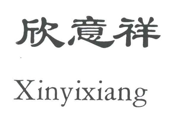 欣意祥