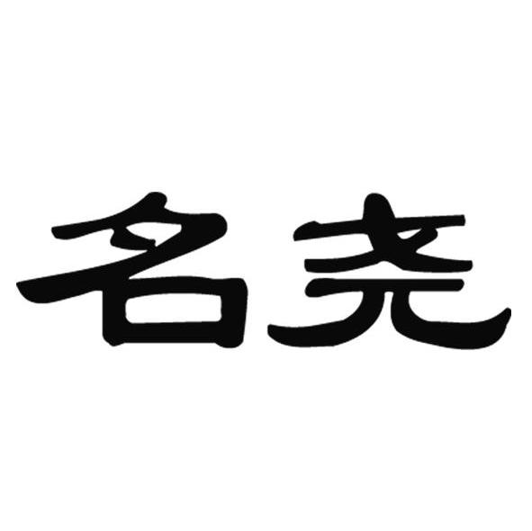名尧