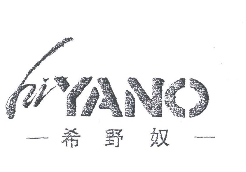 希野奴;HIYANO