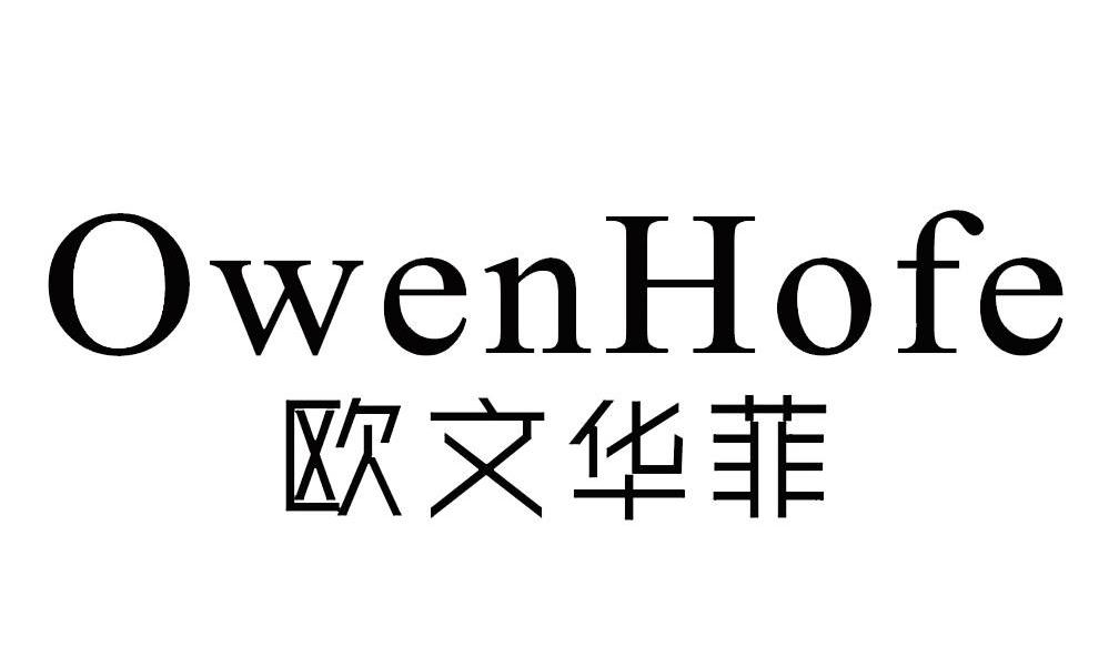 欧文华菲 OWENHOFE
