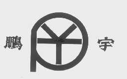 鹏宇
