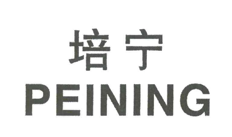培宁