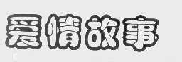 爱情故事