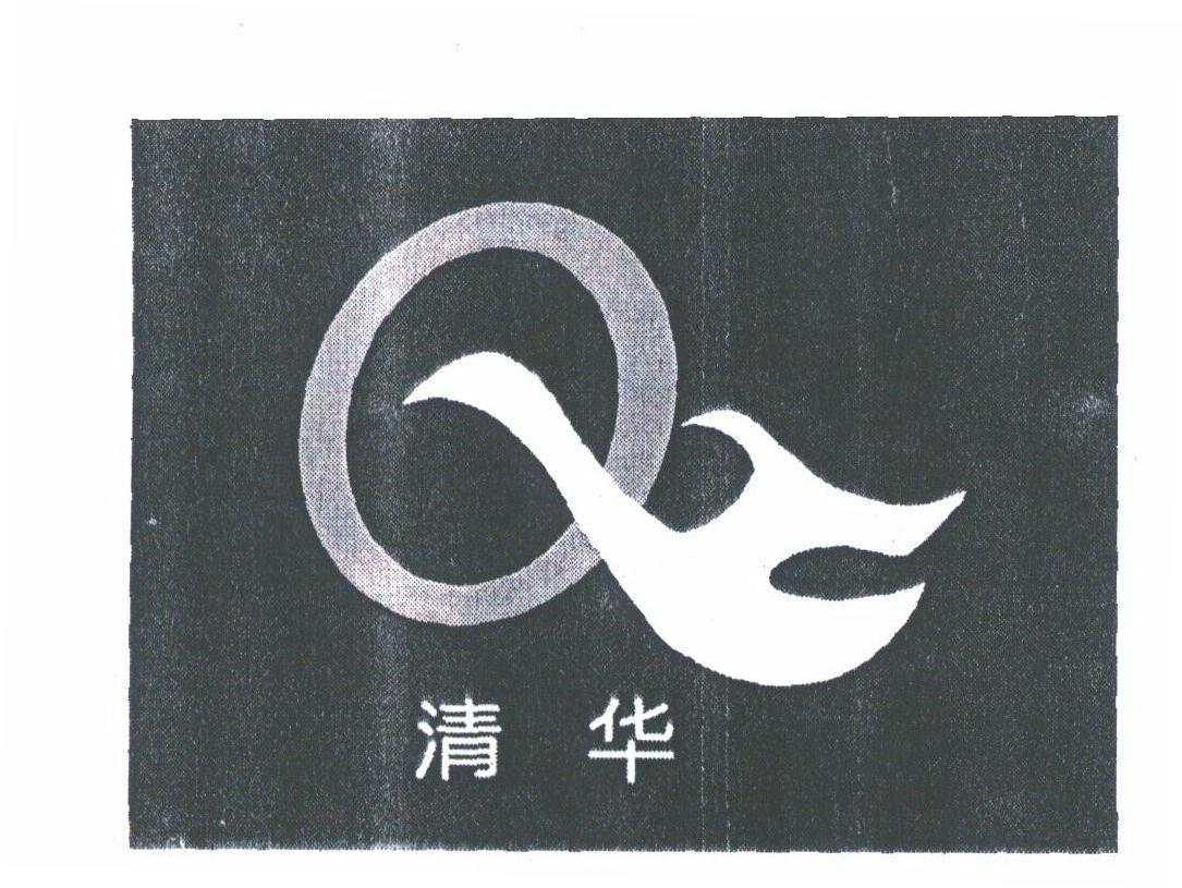 清华