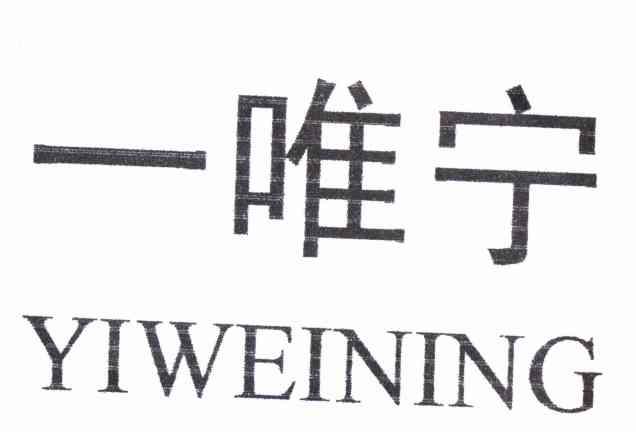 一唯宁