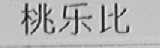 桃乐比