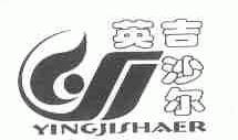 英吉沙尔