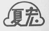 夏宏