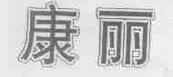 康丽