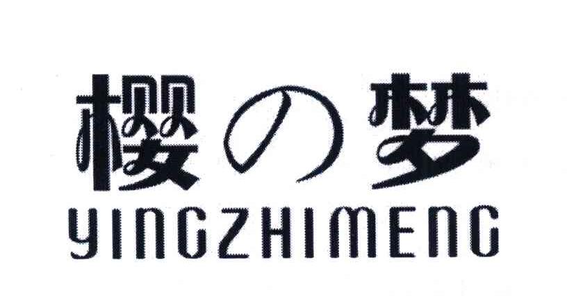 樱之梦