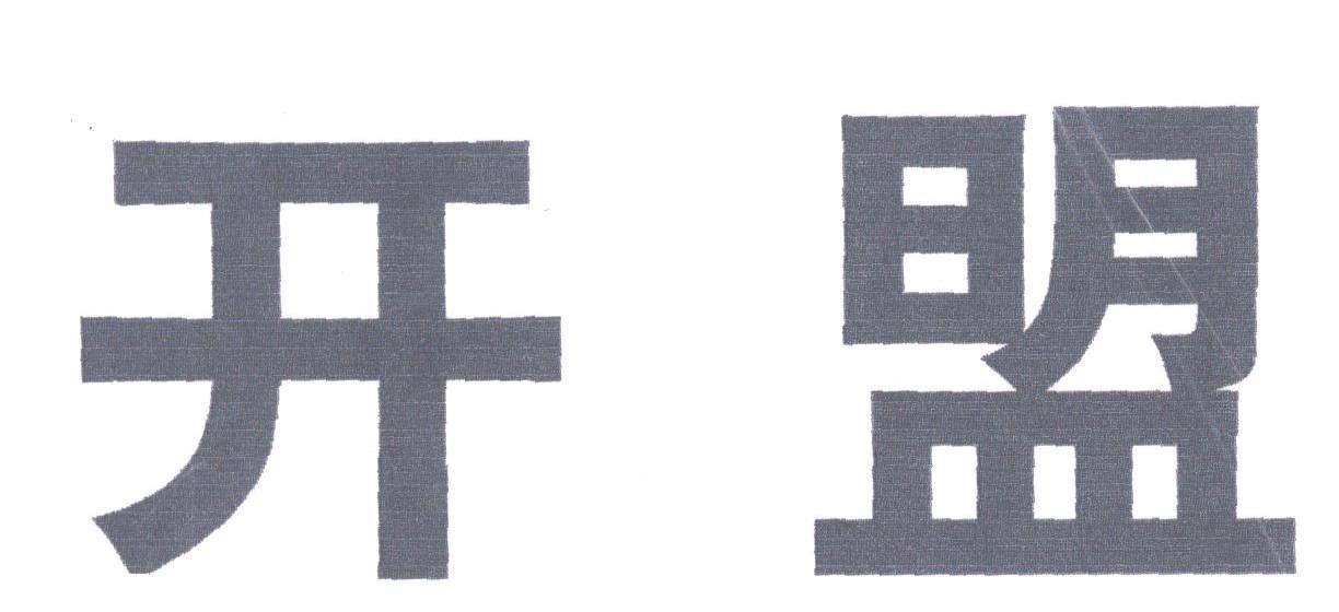 开盟