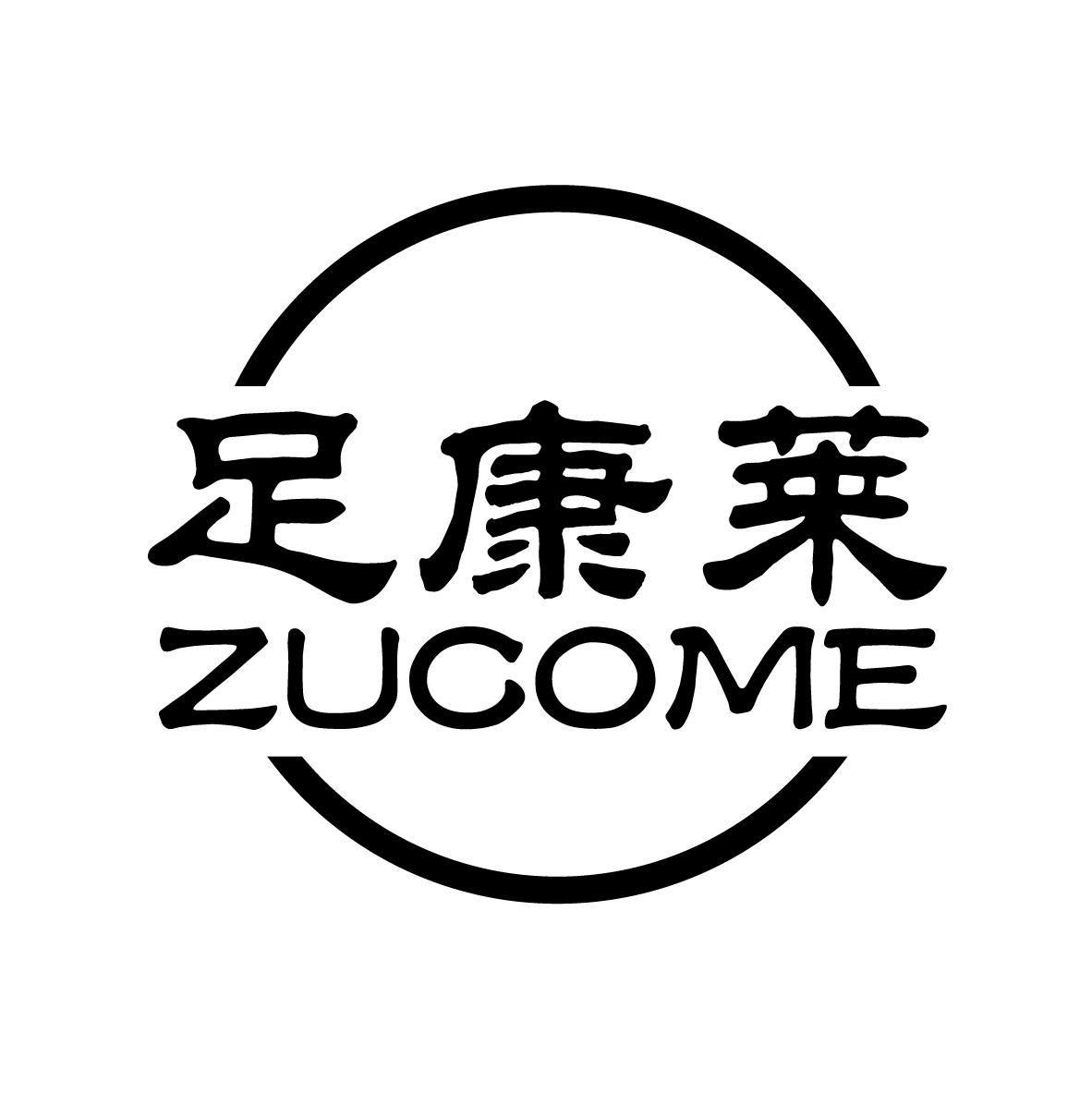 足康莱 ZUCOME