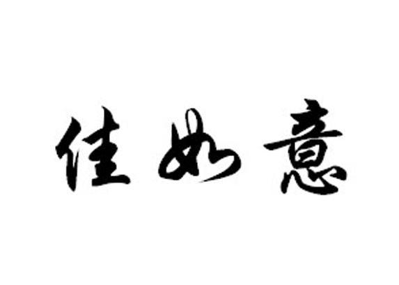佳如意