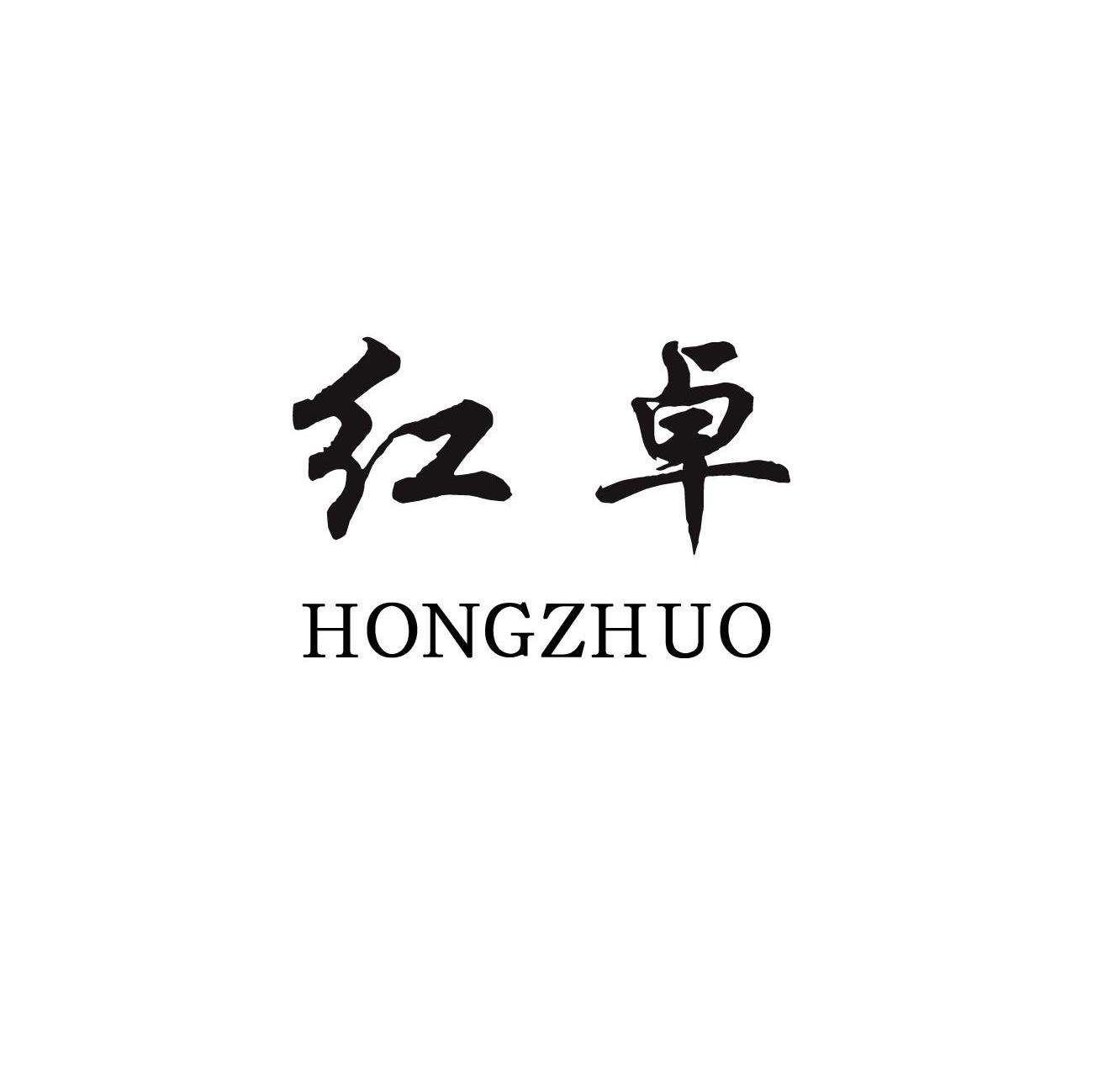 红卓