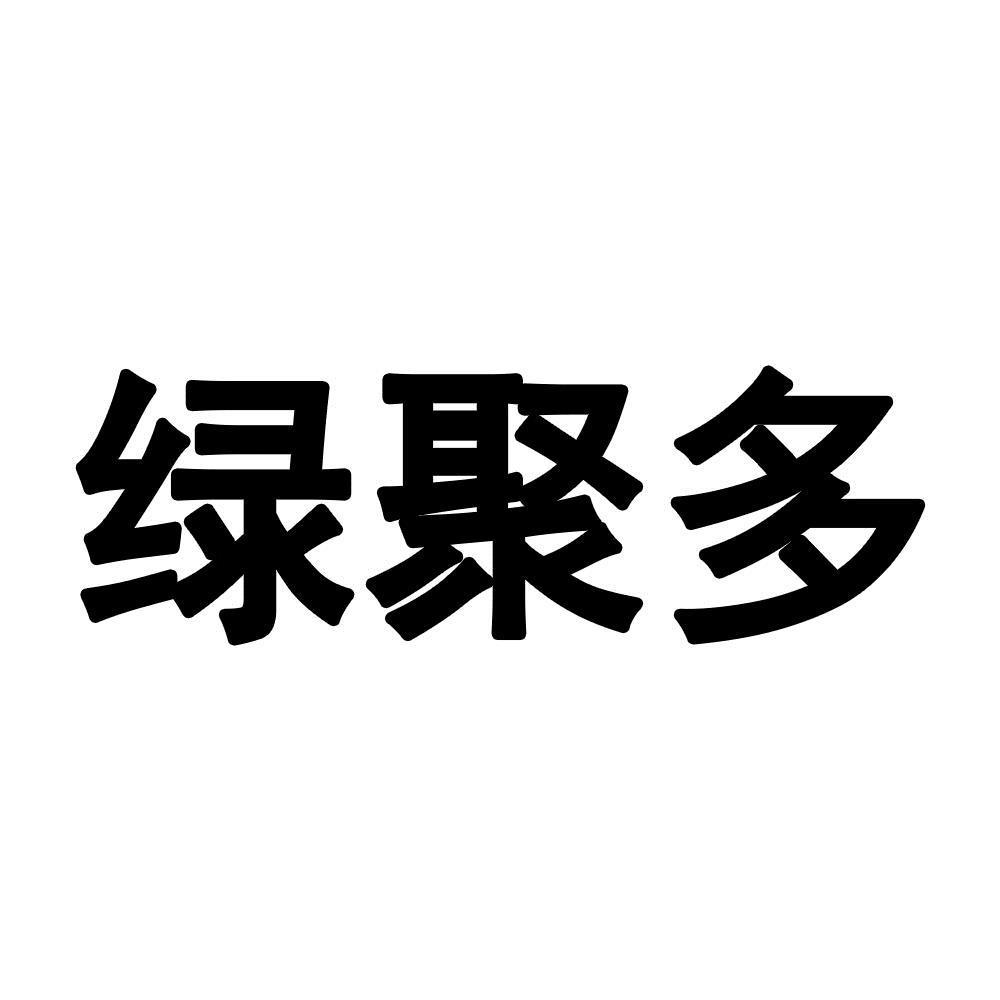 绿聚多