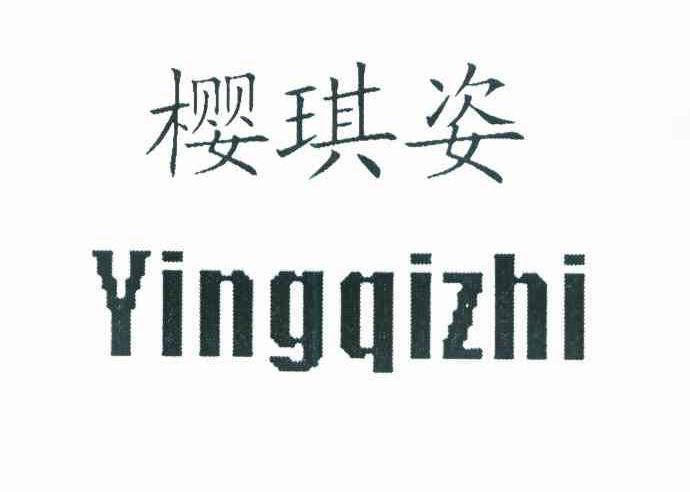 樱琪姿 YINGQIZHI
