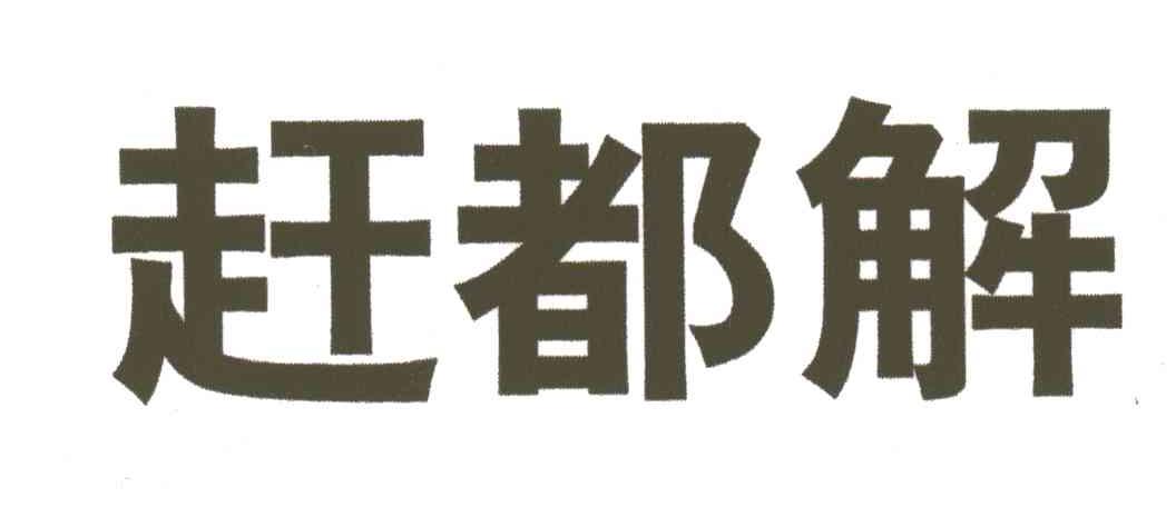 赶都解