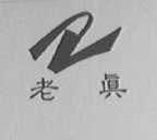 老真