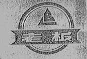 老板