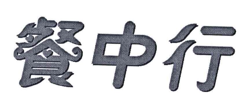 餐中行