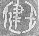 健王