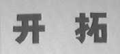 开拓