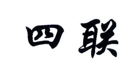 四联