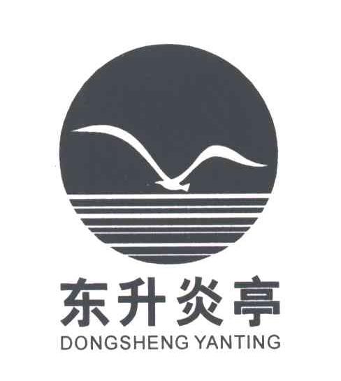 东升炎亭