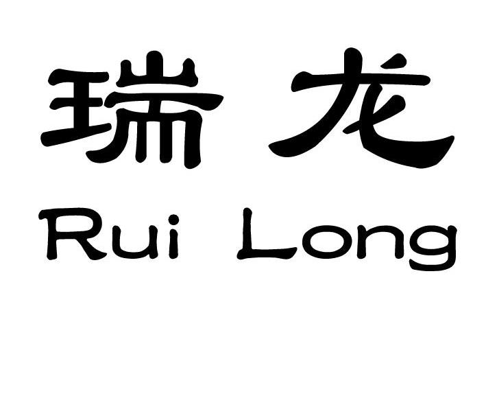 瑞龙