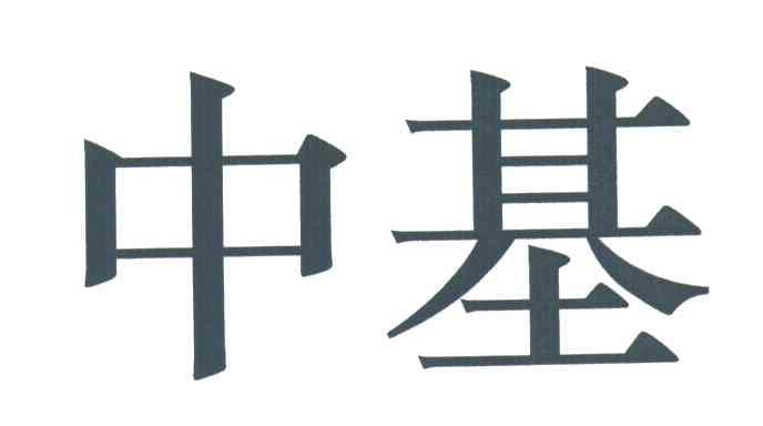 中基