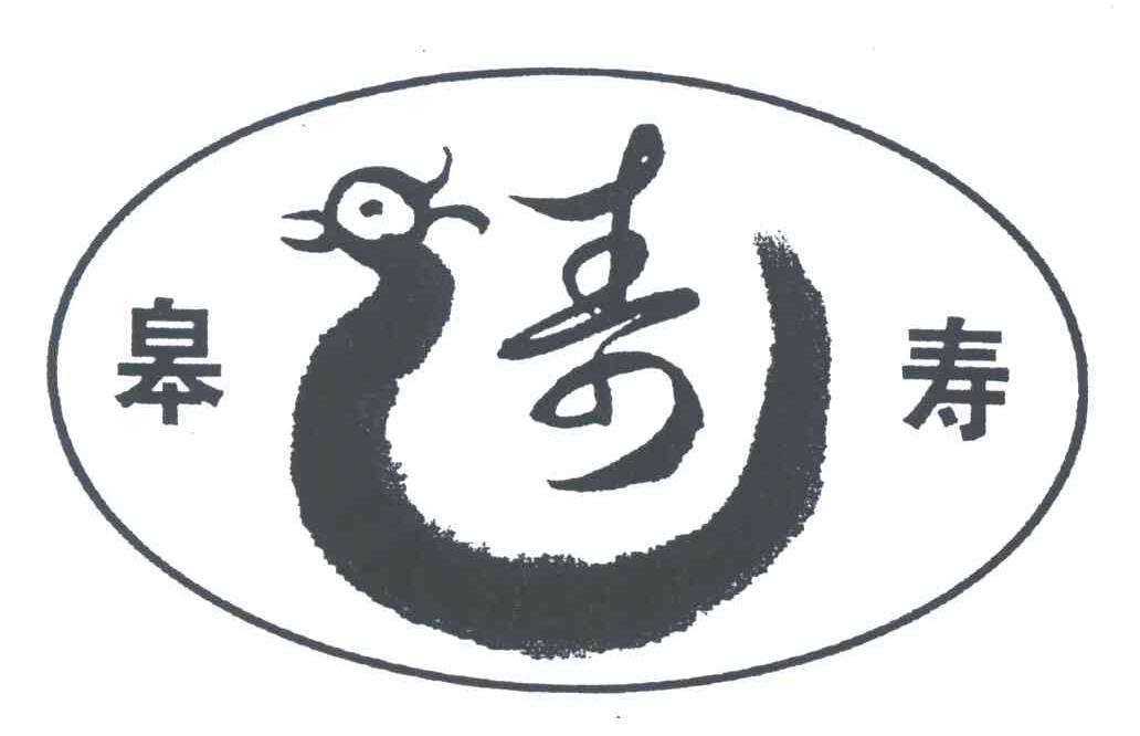 皋寿