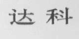 达科
