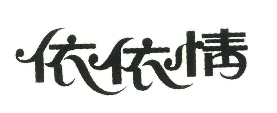 依依情