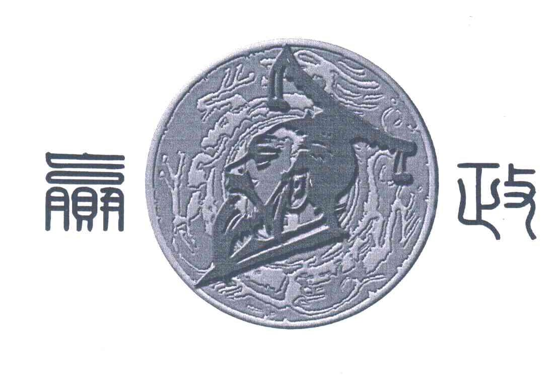 赢政