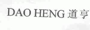 道亨
