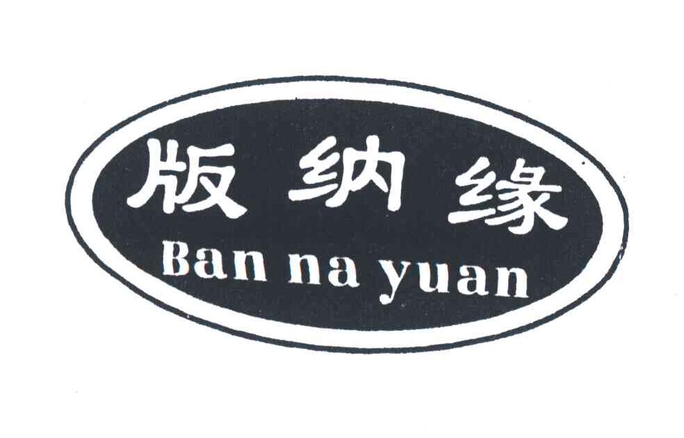版纳缘