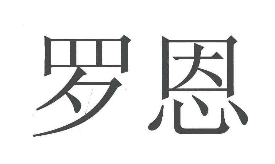 罗恩
