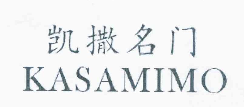 凯撒名门 KASAMIMO