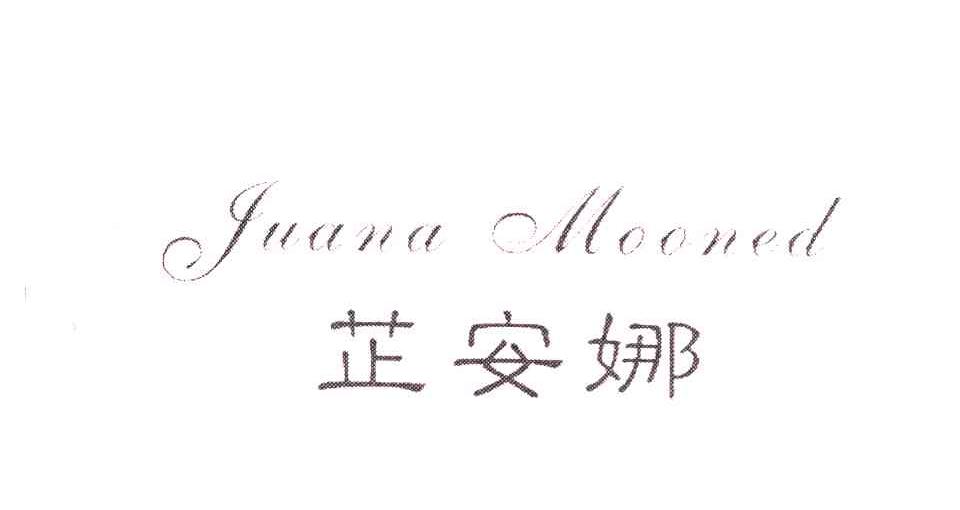 芷安娜 JUANA MOONED